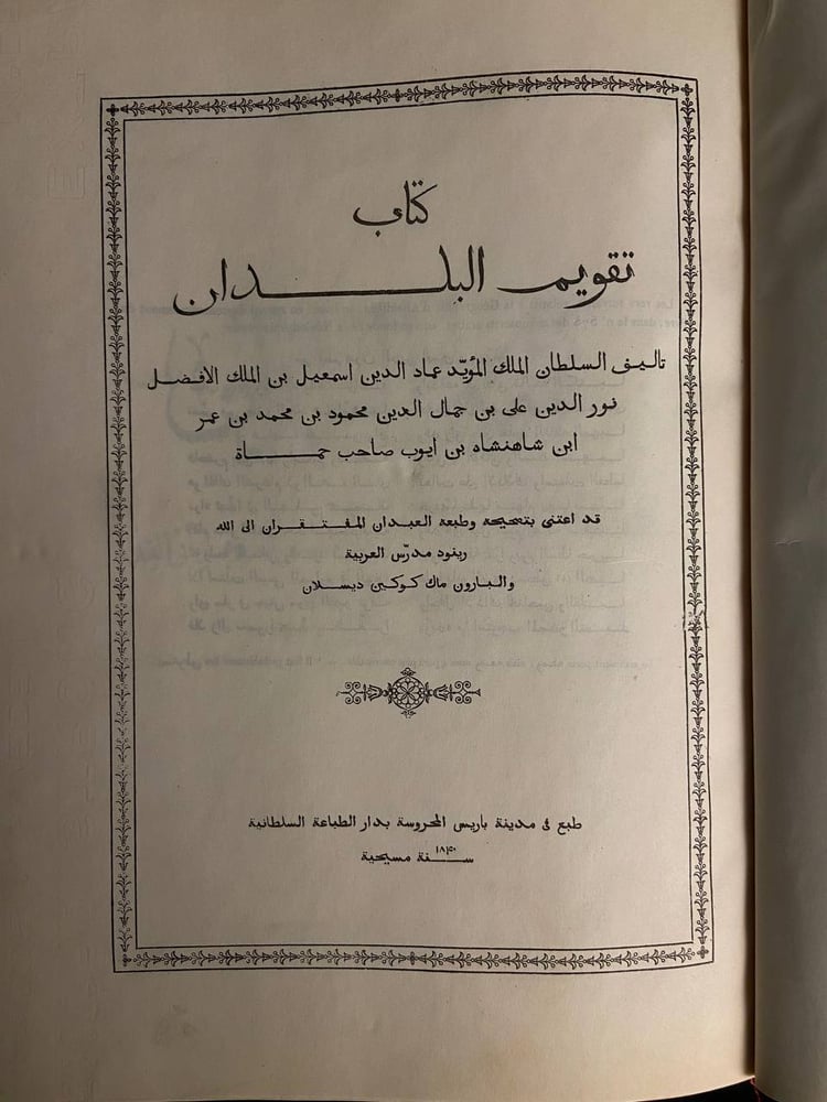 تقويم البلدان نسخة طبق الأصل - عماد الدين اسماعيل بن الملك الأفضل نور الدين علي بن جمال الدين محمود بن محمد بن عمر ابن شاهنشاه بن ايوب صاحب حماة