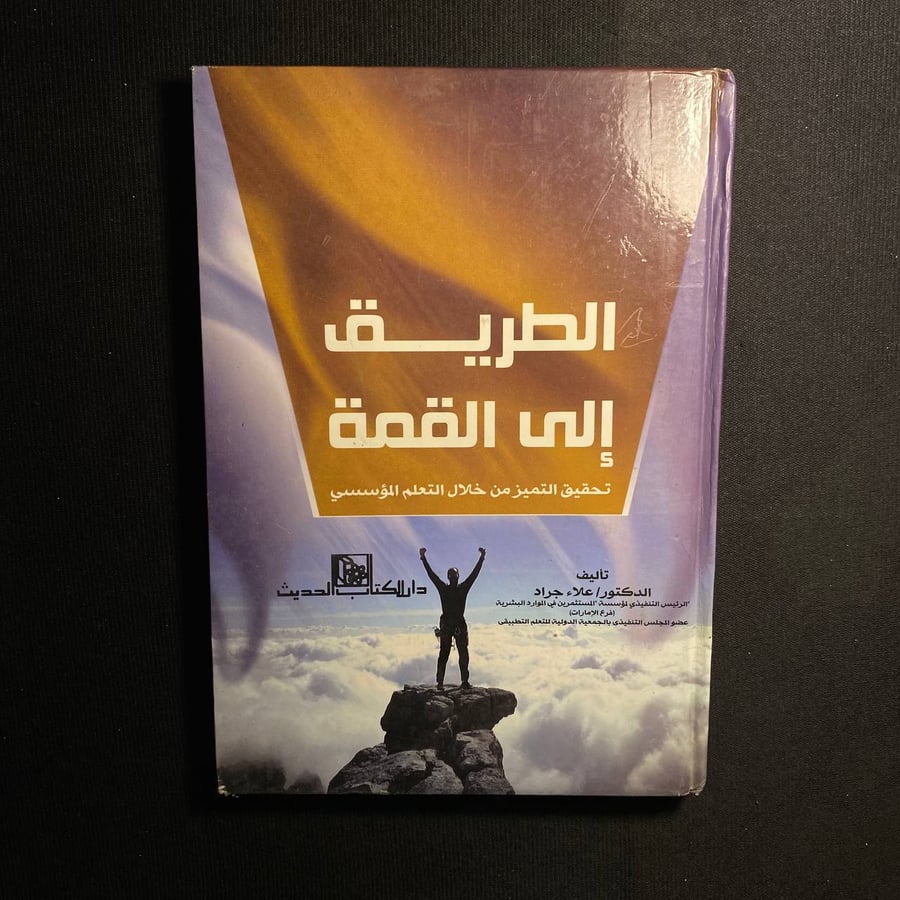 الطريق الى القمة - علاء جراد