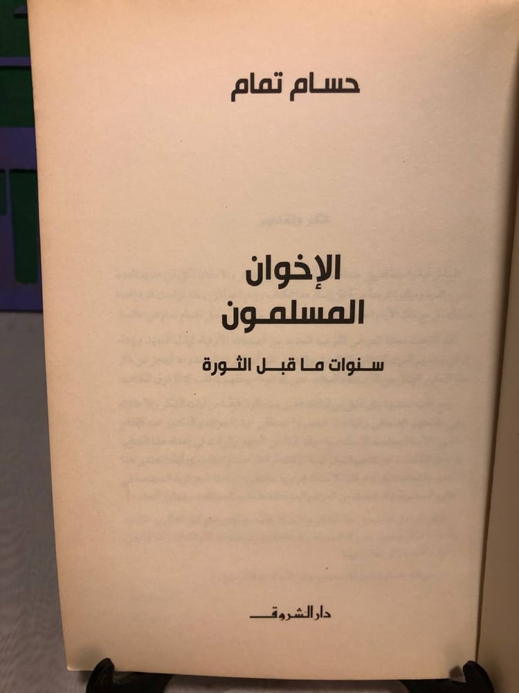 الإخوان المسلمون سنوات ما قبل الثورة -حسام تمام