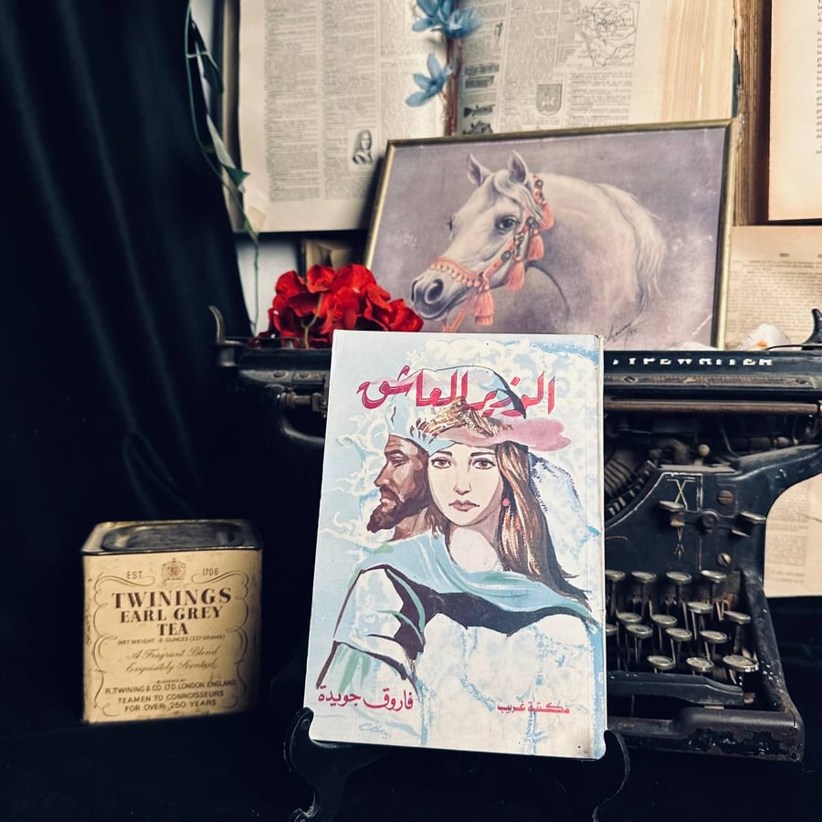 الوزير العاشق - فاروق جويدة