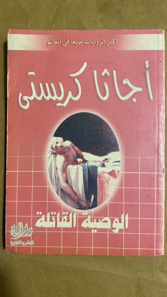 الوصية القاتلة - اجاثا كريستي - Hw8