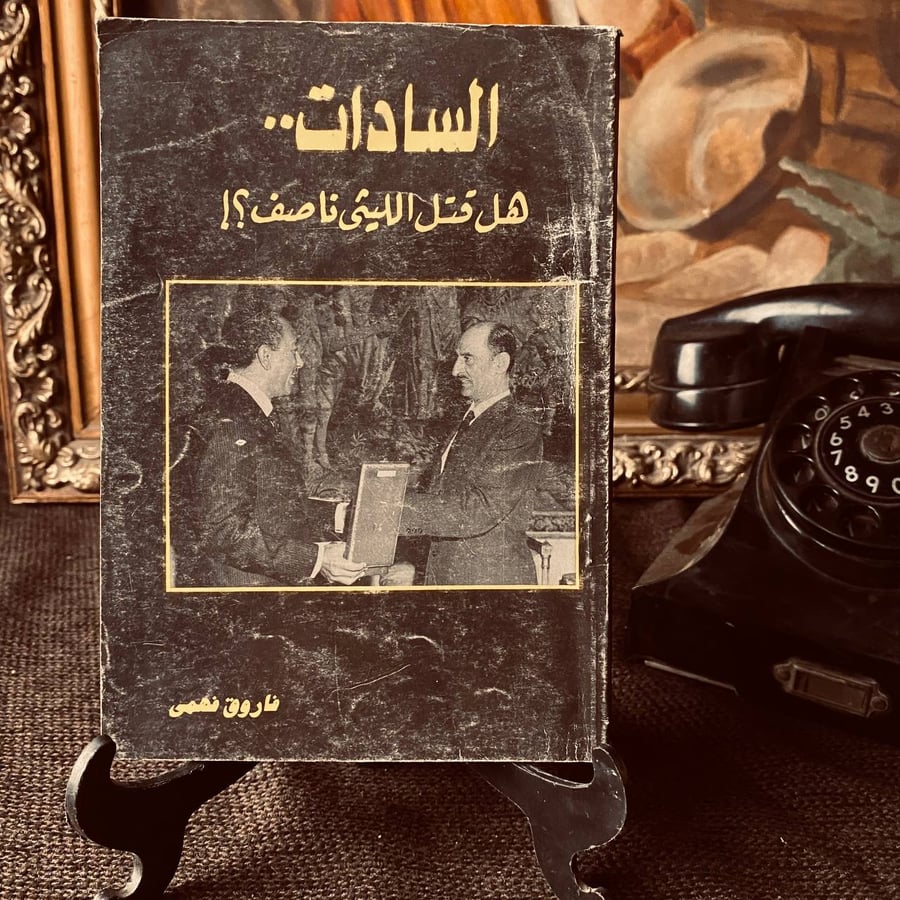 السادات هل قتل الليثى ناصف  _ فاروق فهمى