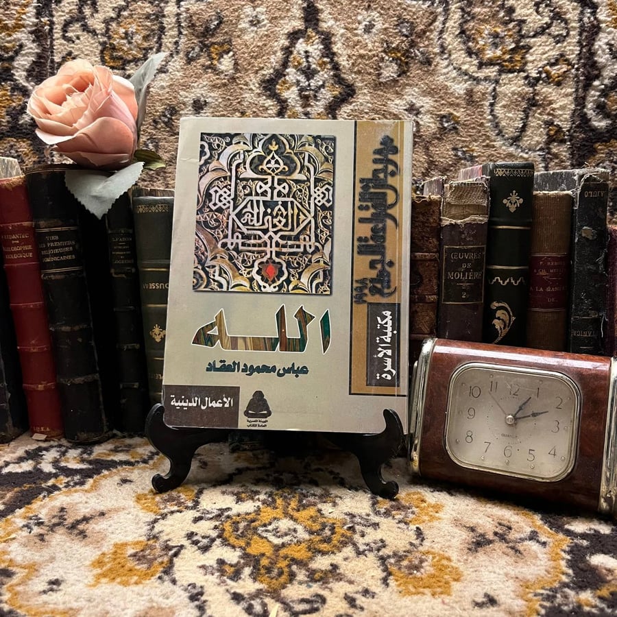 الله _ عباس محمود العقاد _ X0