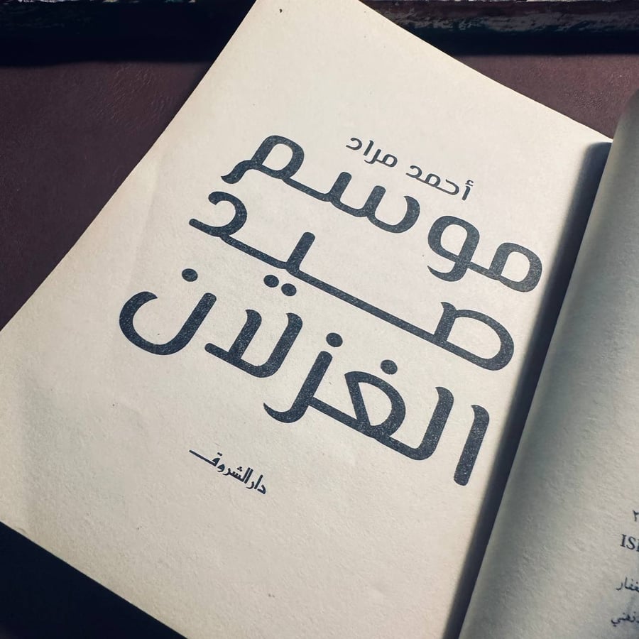موسم صيد الغزلان _ احمد مراد