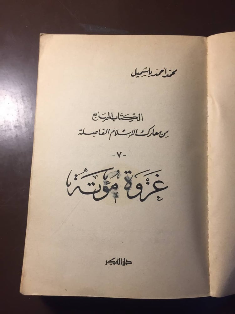 غزوة مؤتة  -محمد احمد باشميل