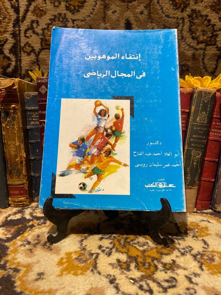 انتقاء الموهوبين فى المجال الرياضى-ابو العلا احمد