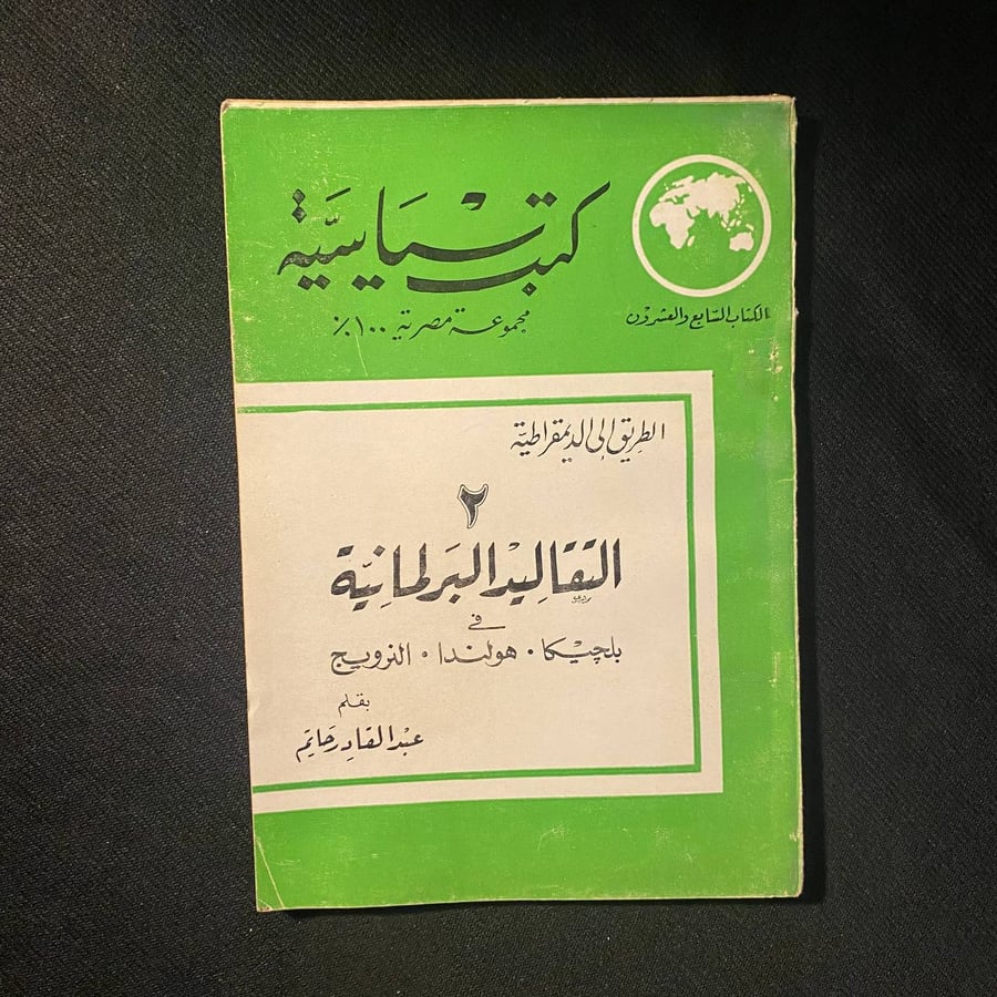 التقاليد البرلمانية  - عبدالقادر حاتم