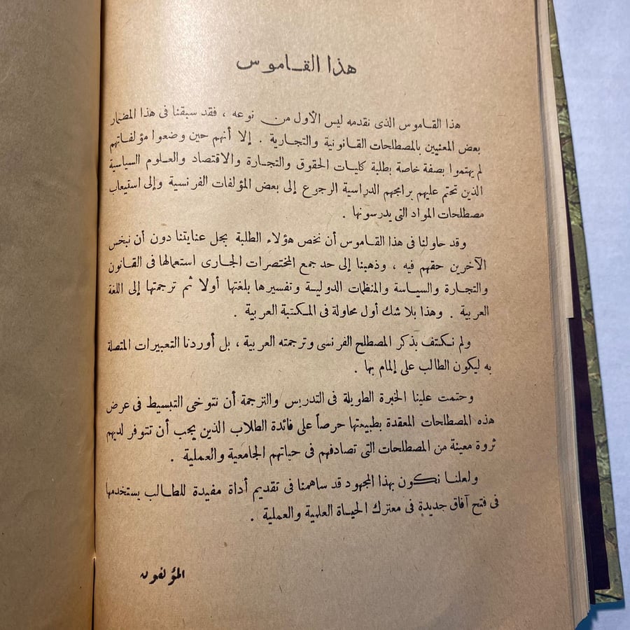 قاموس قانوني اقتصادي (عربي فرنسي) محمد نصر الدين - خليل صابات - محمد عبدالحميد(F1)