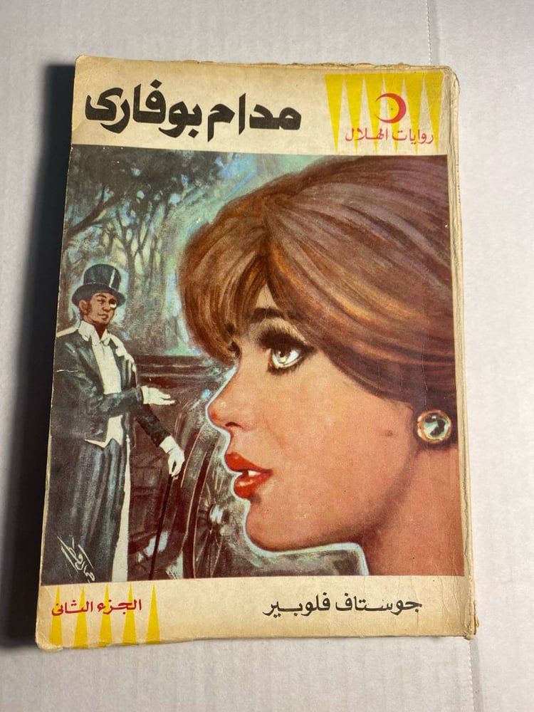 مدام بوڤاري _جوستاف فلوبير     ((+D5)