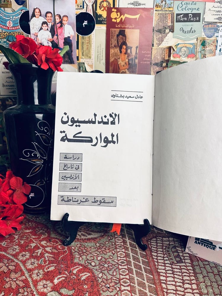 الاندلسيون المواركة - عادل سعيد بشتاوي