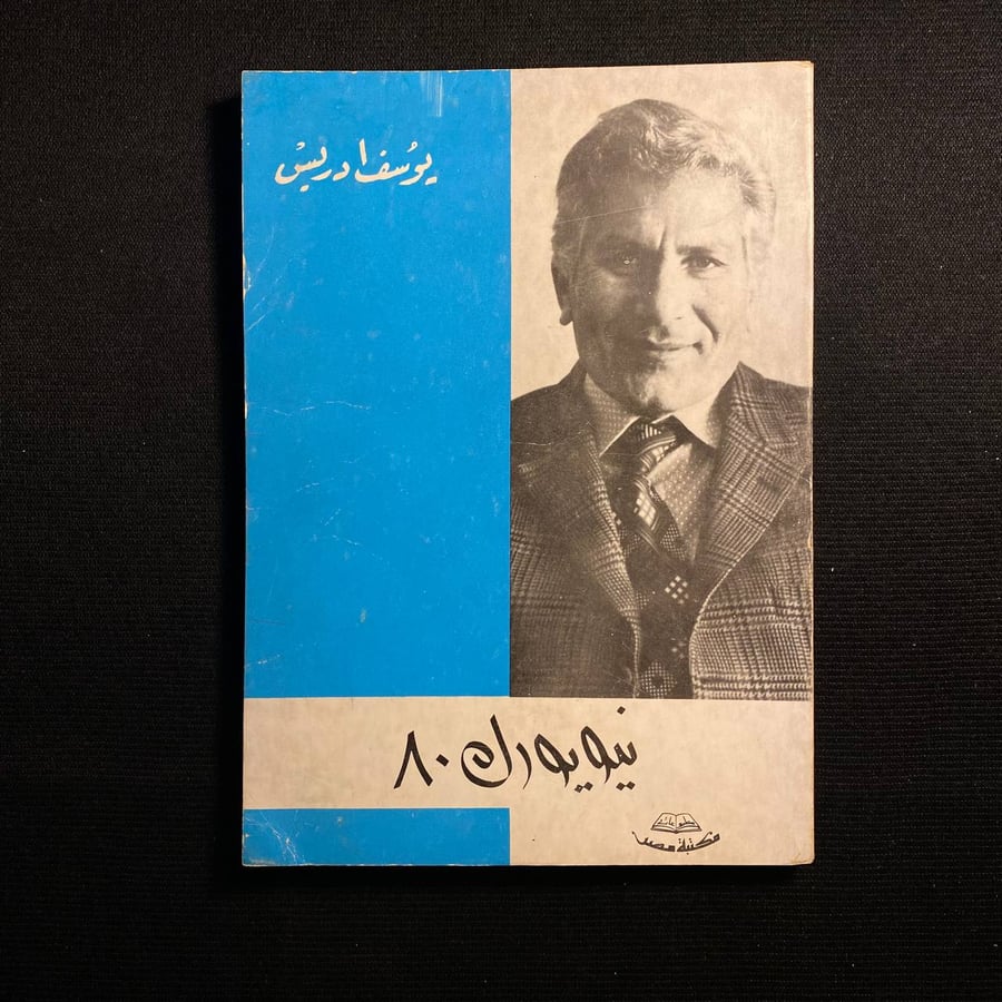 نيويورك ٨٠ - يوسف ادريس