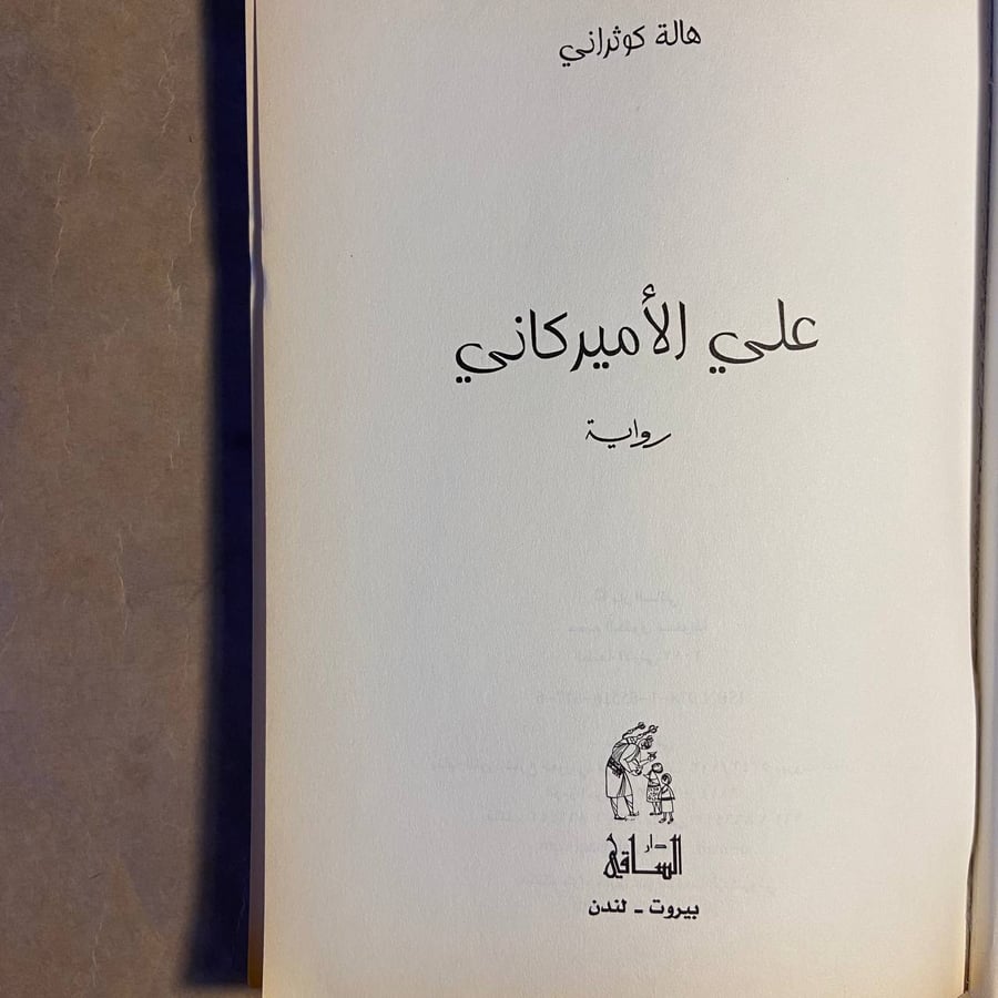 علي الاميركاني - هالة كوثراني