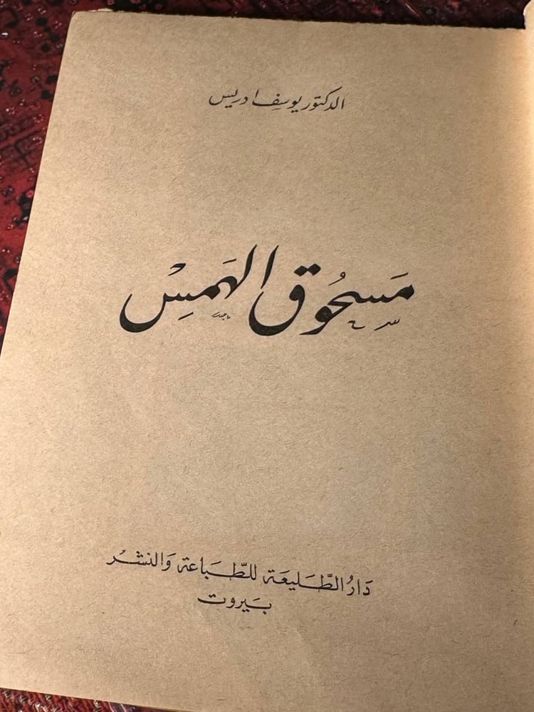 مسحوق الهمس - يوسف  ادريس