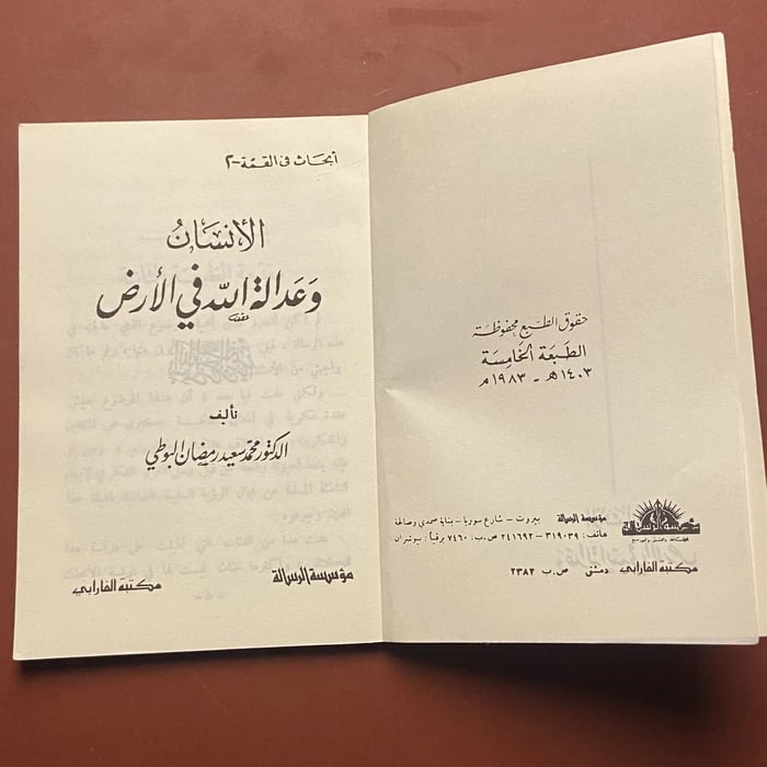الانسان وعدالة الله في الارض - محمد سعيد