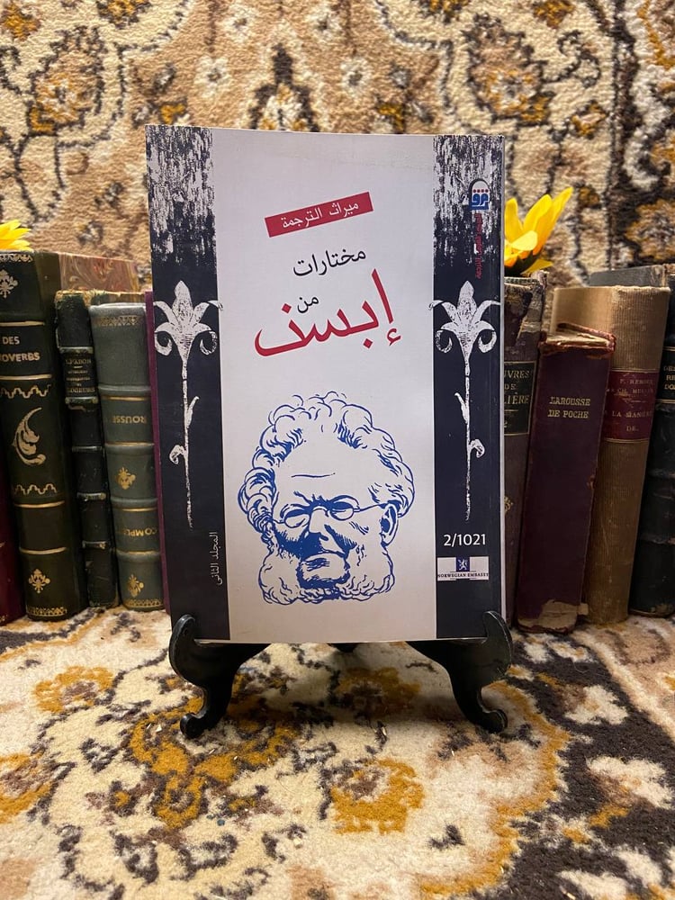 شراء كتاب مختارات من هنريك إبسن 4 اجزاء ترجمة متميزة عن المركز