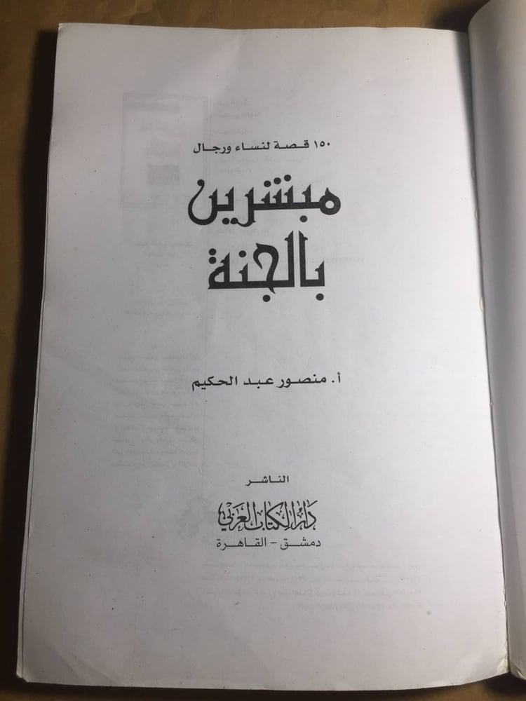 نسخة كتاب مبشرين بالجنة
