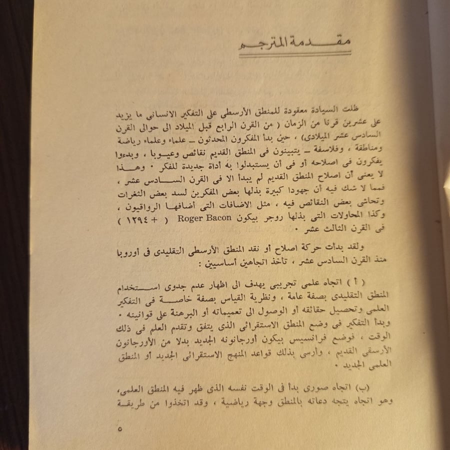 مقدمة للمنطق ولمنهج البحث في العلوم الاستدلالية - الفرد تارسكي