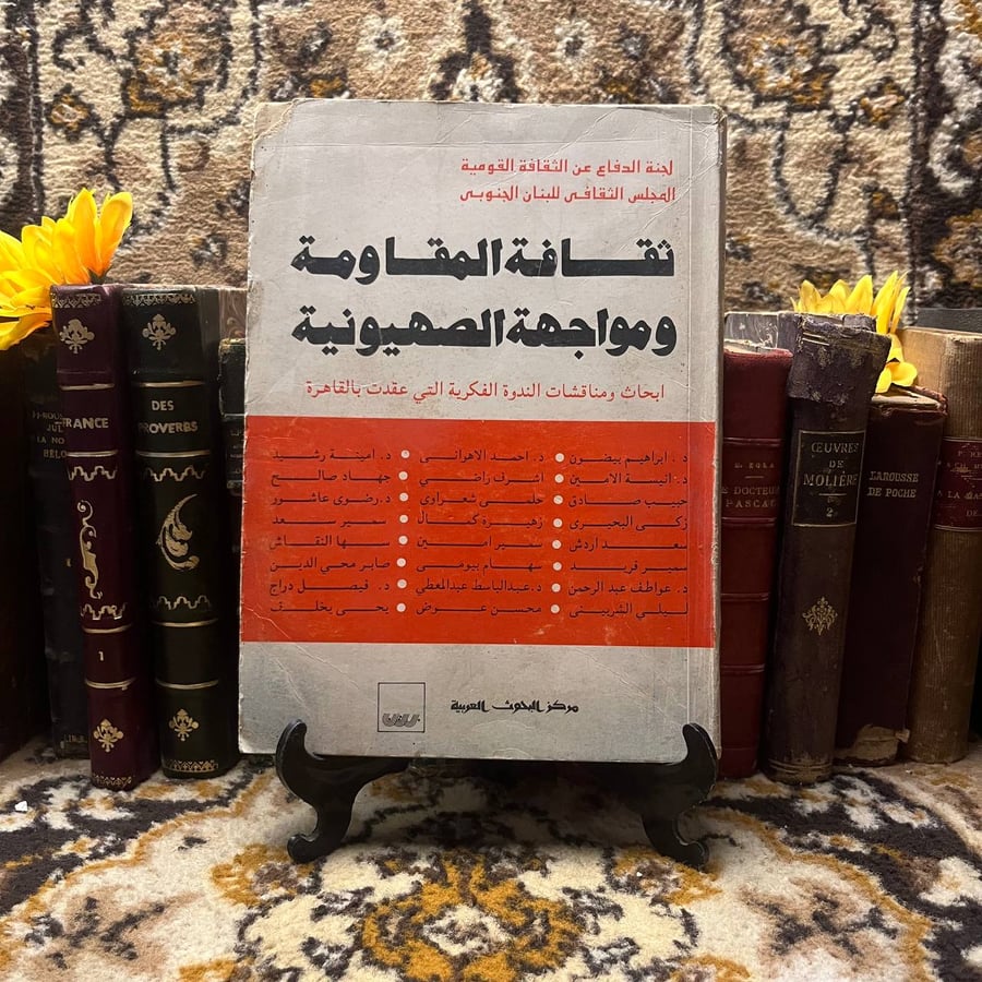 ثقافة المقاومه ومواجهة الصهيونيه