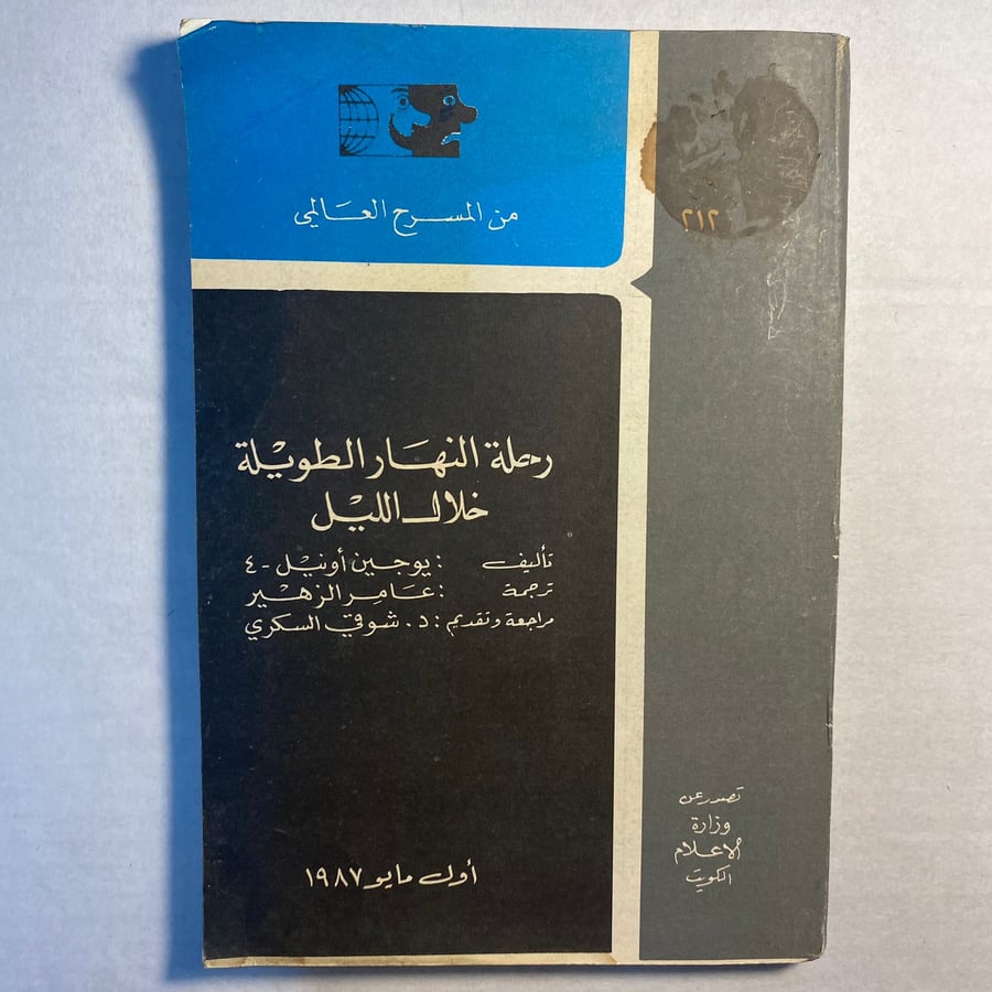 رحلة النهار الطويلة خلال الليل - يوجين اونيل(LB)