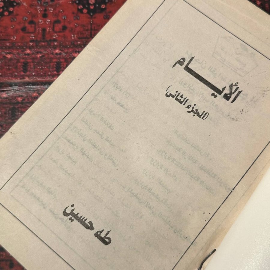 الايام - طه حسين