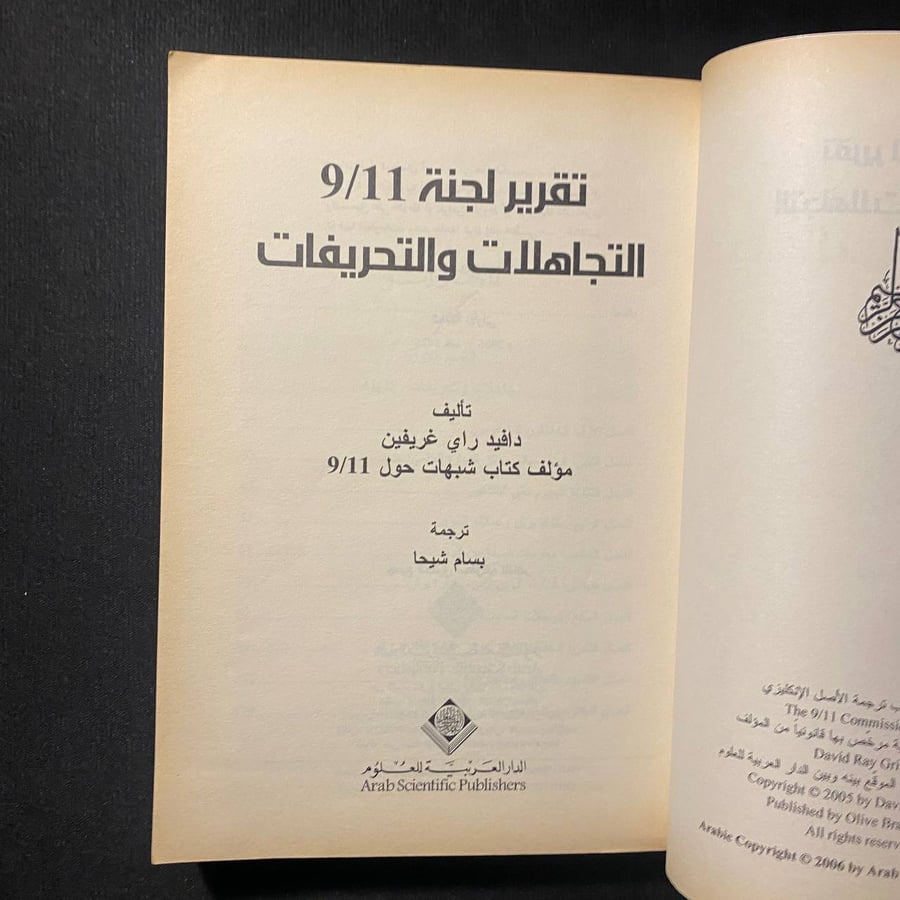 تقرير لجنة ٩/١١ - دافيد راي