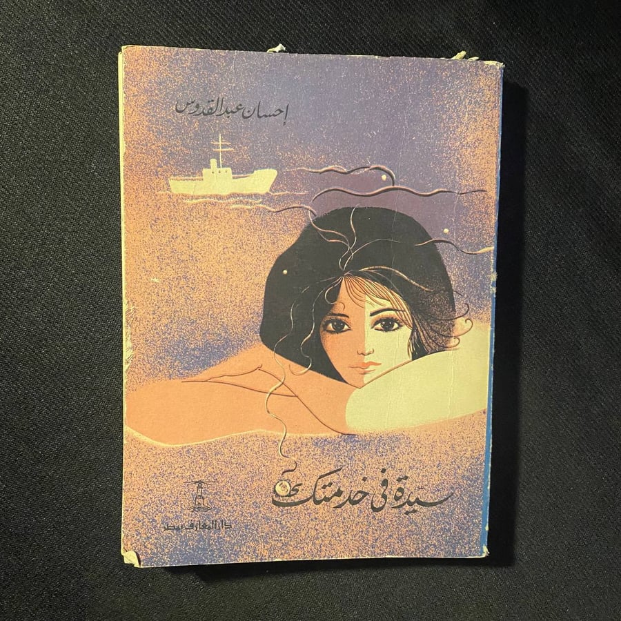 سيدة فى خدمتك - احسان عبدالقدوس