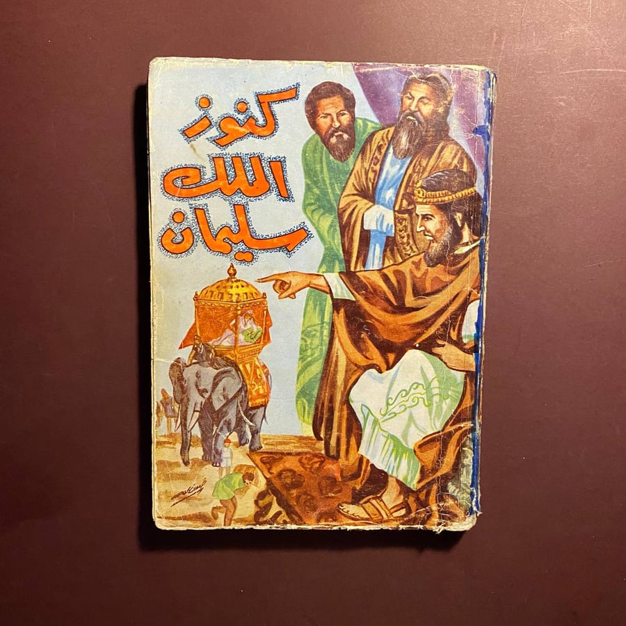 كنوز الملك سليمان - ريدار هاجرد