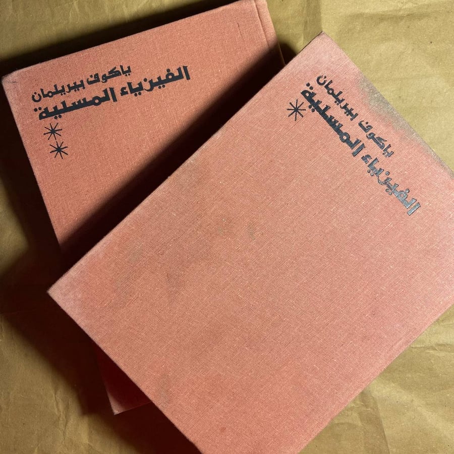 الفيزياء المسلية - ياكوف بيريلمان WR#