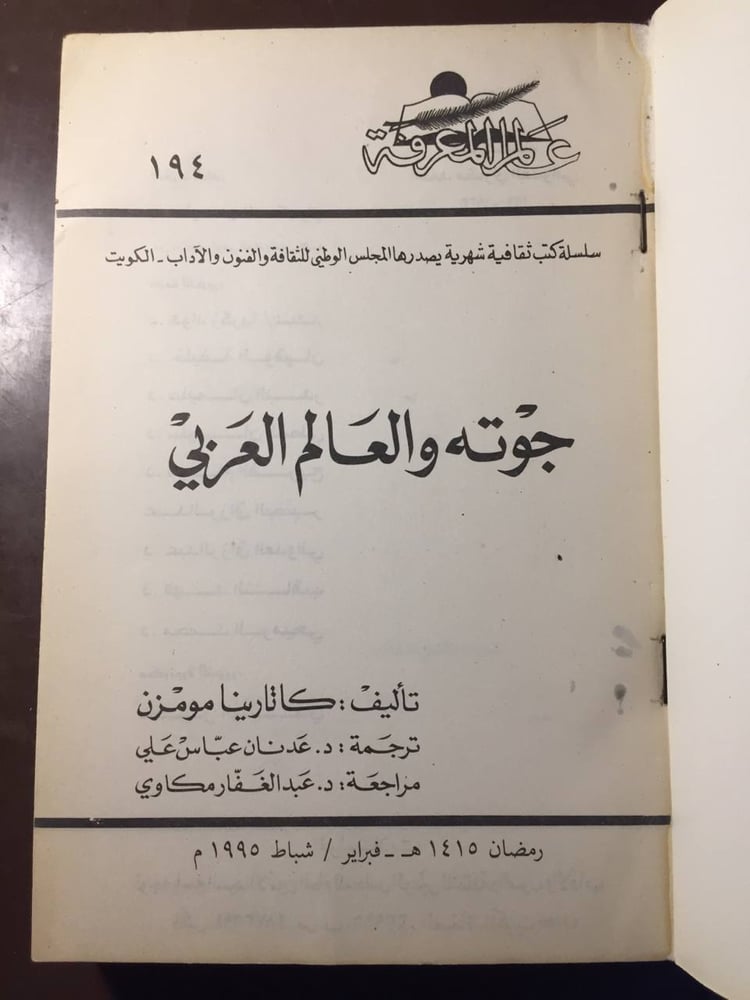 جوته والعالم العربي - كاتارينا مومزن-MS