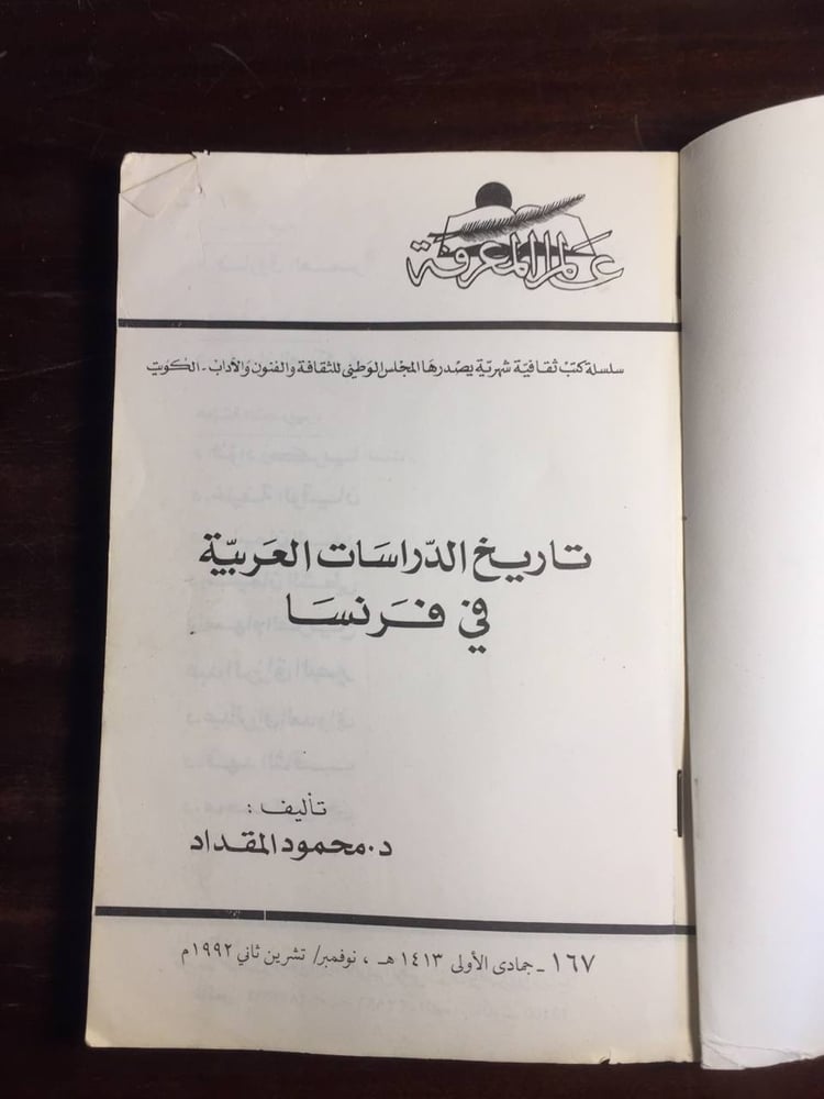 تاريخ الدراسات العربية في فرنسا - محمود المقداد