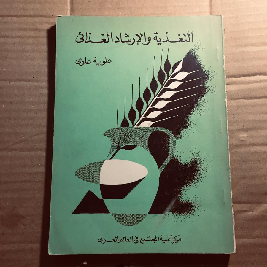 التغذية والإرشاد الغذائي -  علوية علوي - n6