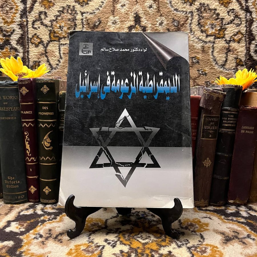 الديمقراطية-المزعومة-في-إسرائيل-محمد-صلاح