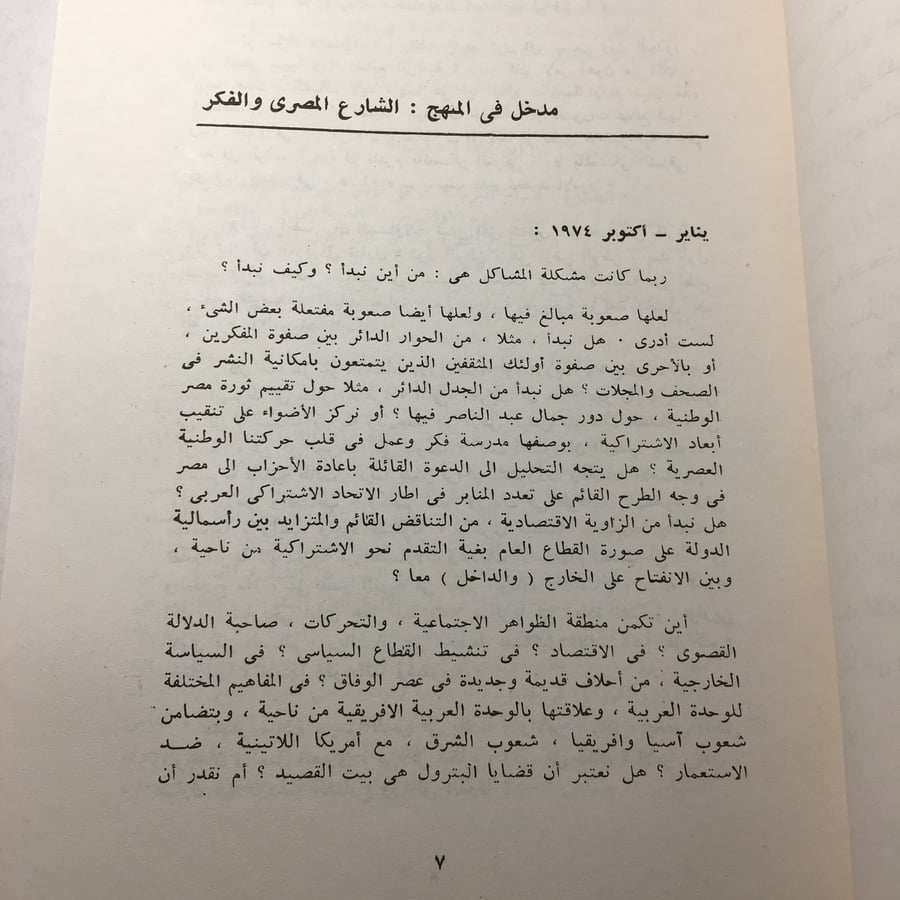 الشارع المصري و الفكر - انور عبدالملك