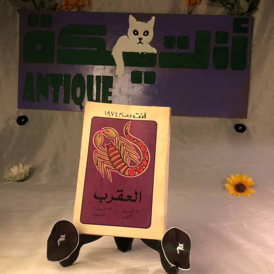 شراء كتاب العقرب علم نفس طبعة دار المعارف لبنان متوفر في السعودية عبر