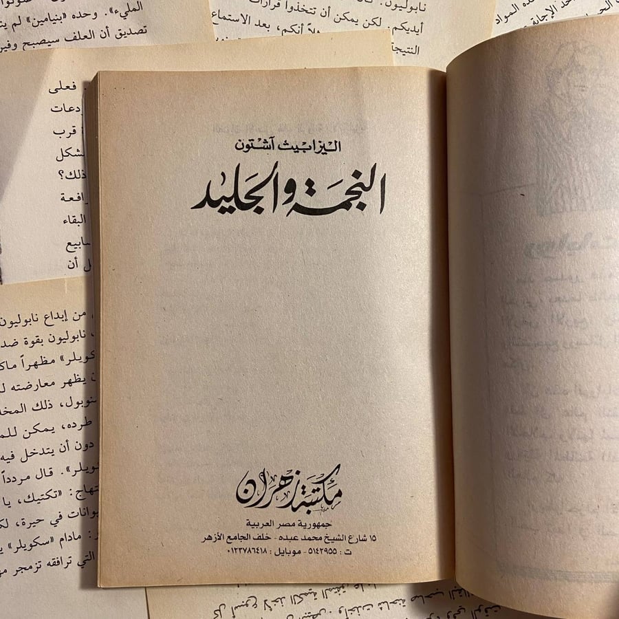 النجمة و الجليد - اليزابيث آشتون - L11