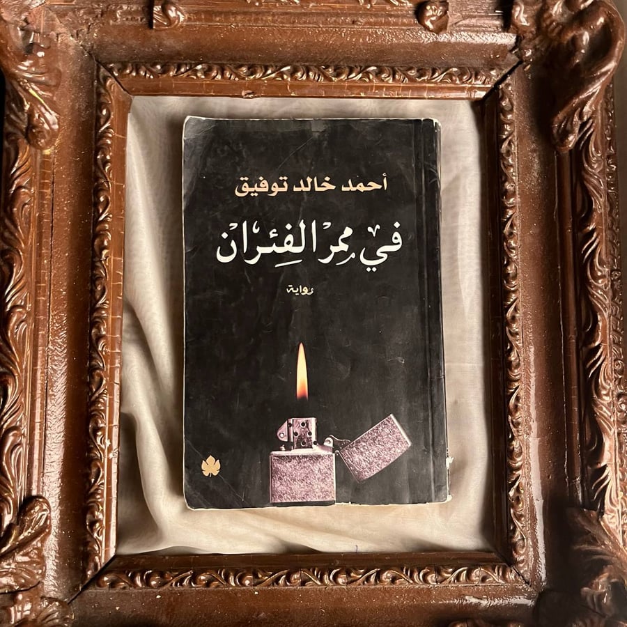 في ممر الفئران - احمد خالد توفيق -MD4