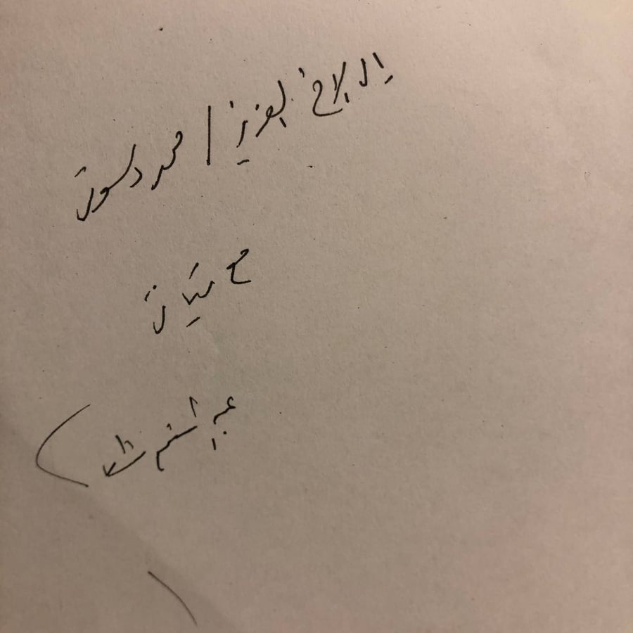 الواد فالح والبت روايح -عبدالمنعم شطا