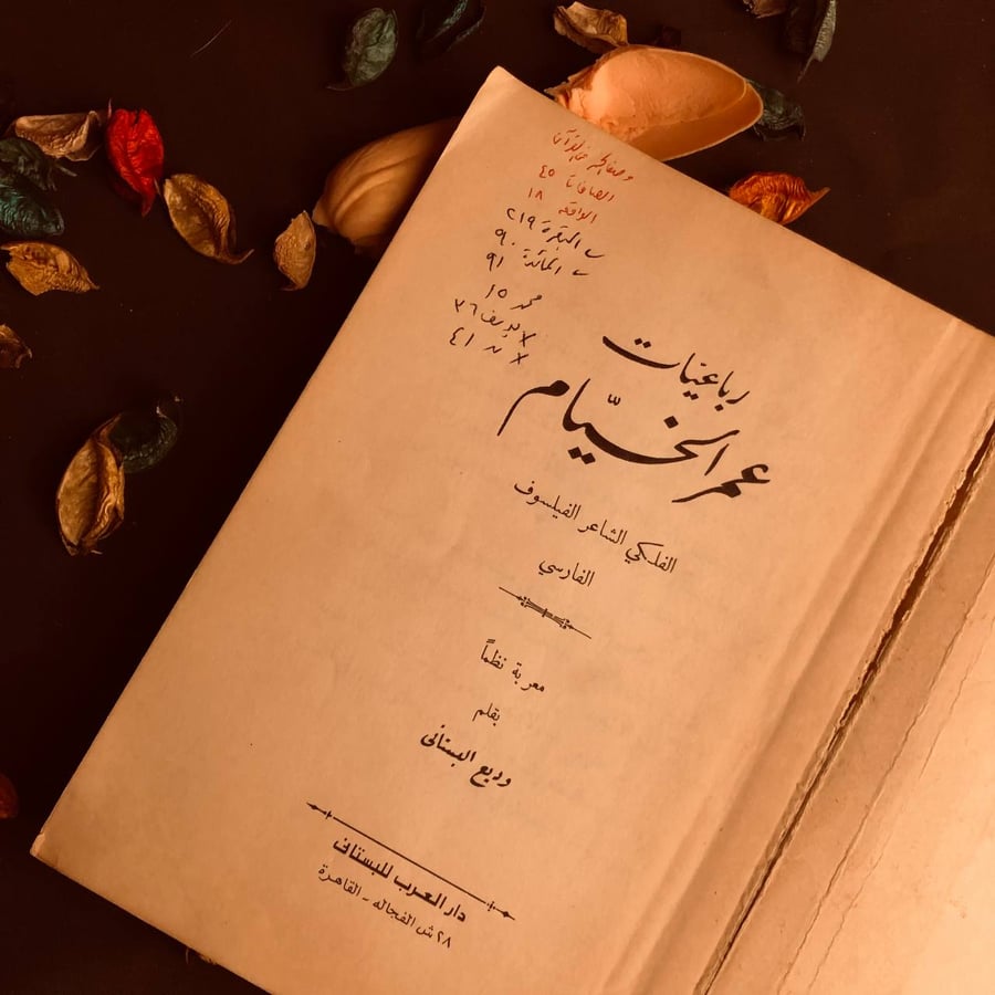 رباعيات عمر الخيام - وديع البستانى