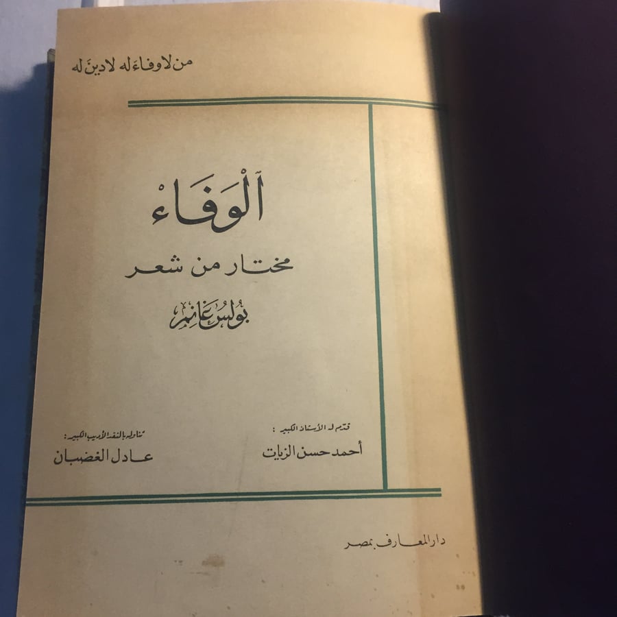 الوفاء مختار من شعر بولس غانم N10