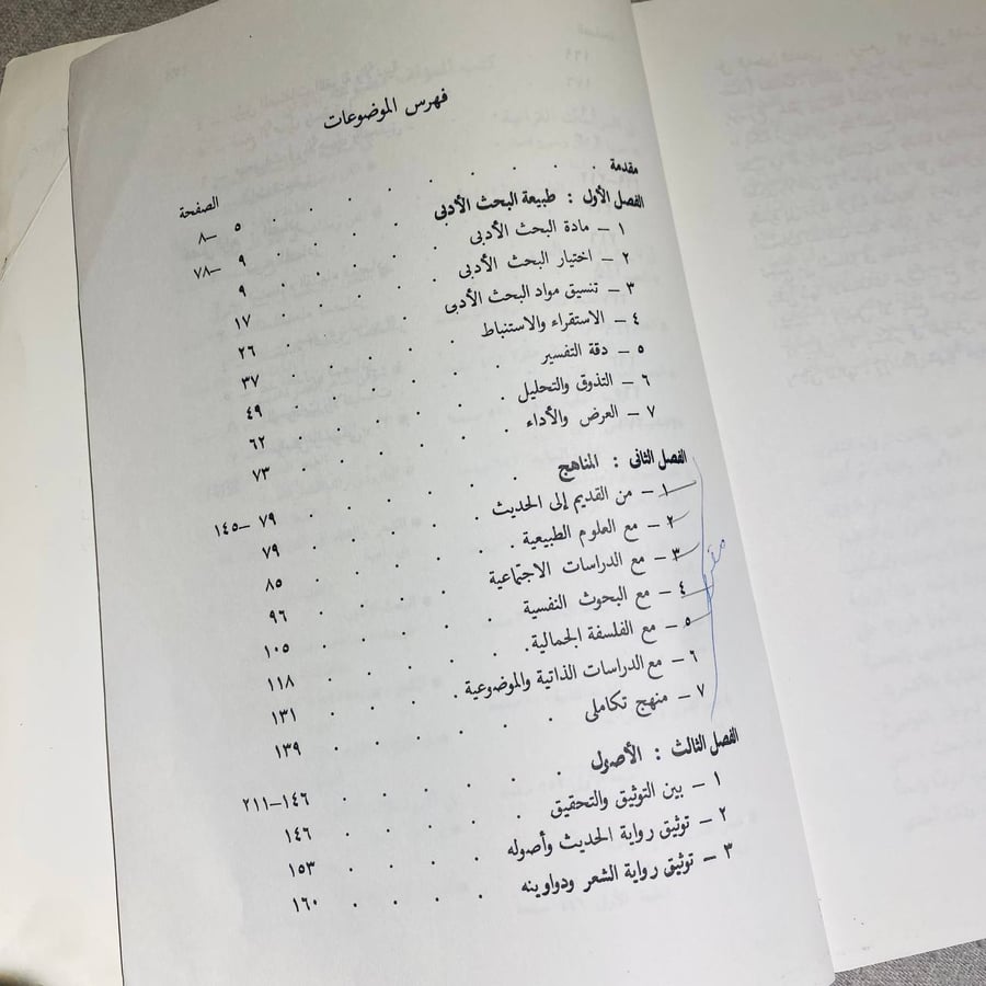 البحث الأدبى - شوقى ضيف