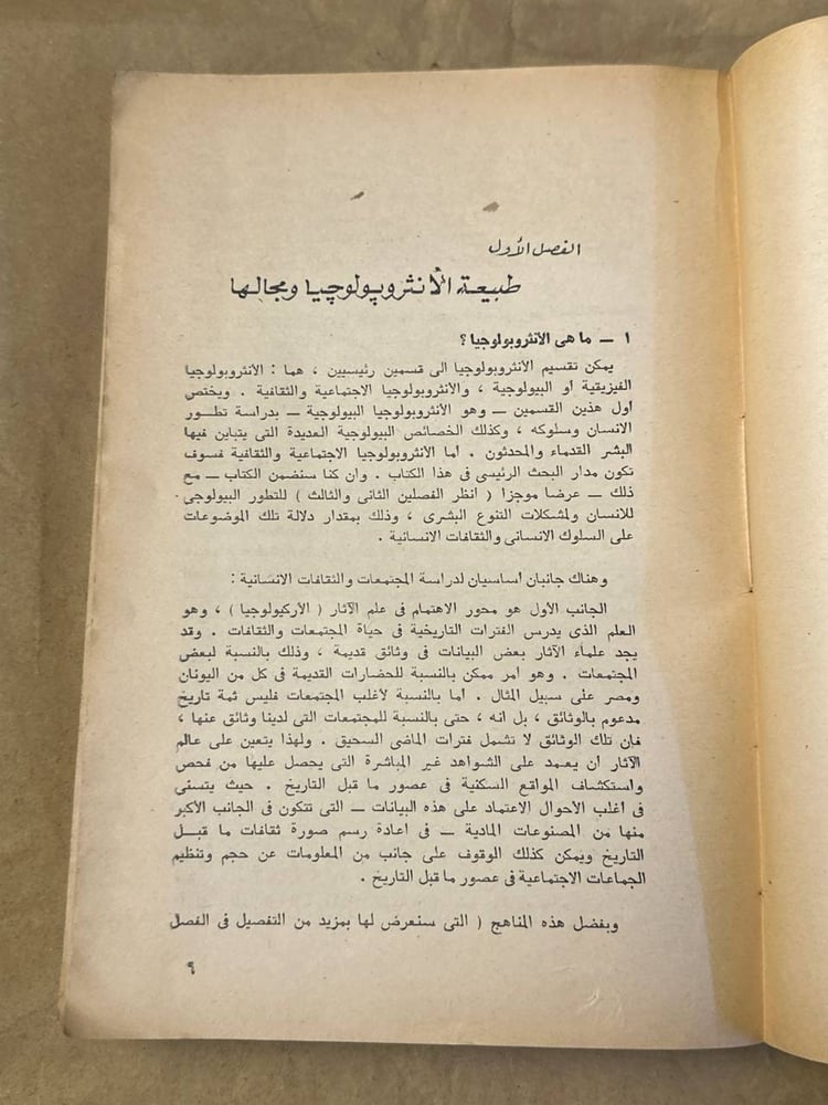 مقدمة في الانثربولوجيا العامة - رالف ل . بيلز - HW26