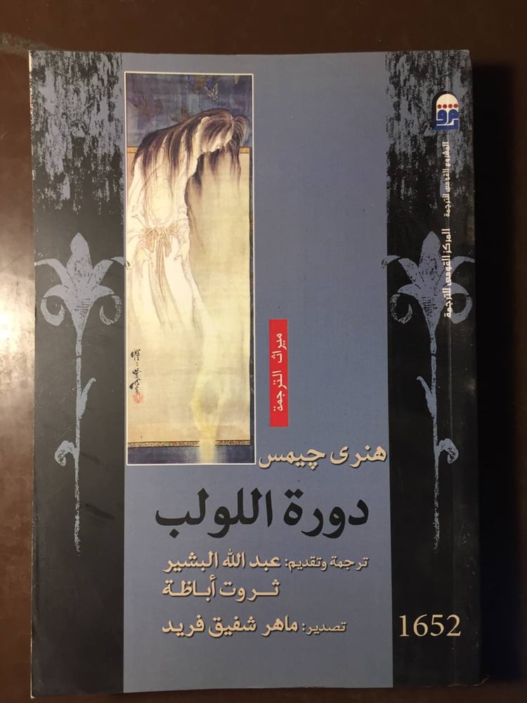 دورة اللولب - هنري چيمس -(K2)