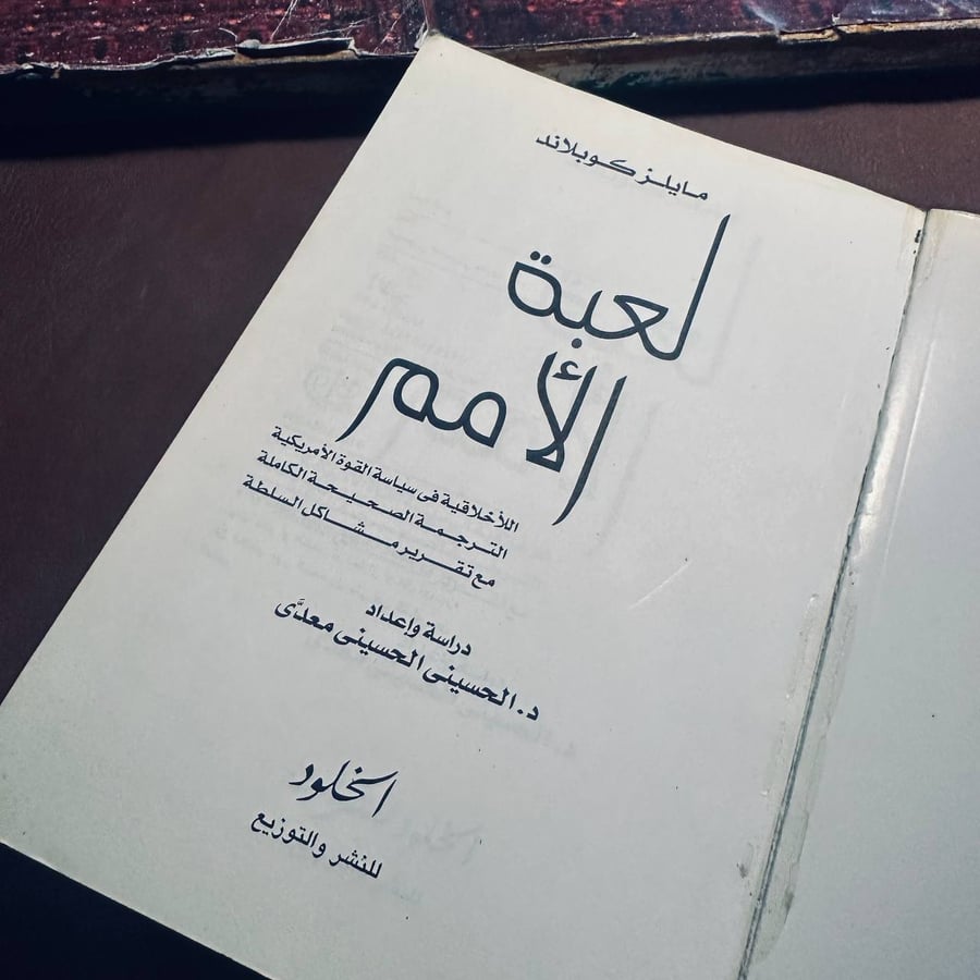 لعبة الام  _ مايلز كوبلاند