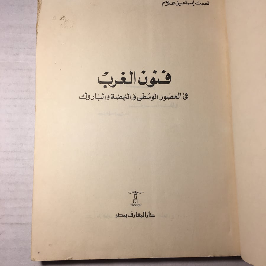 فنون العرب في العصور الوسطي و النهضة و الباروك_نعمت اسماعيل علام L14