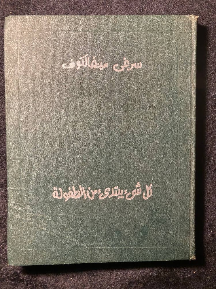 كل شيء يبتدئ من الطفولة-سرغي ميخالكوف  -MS