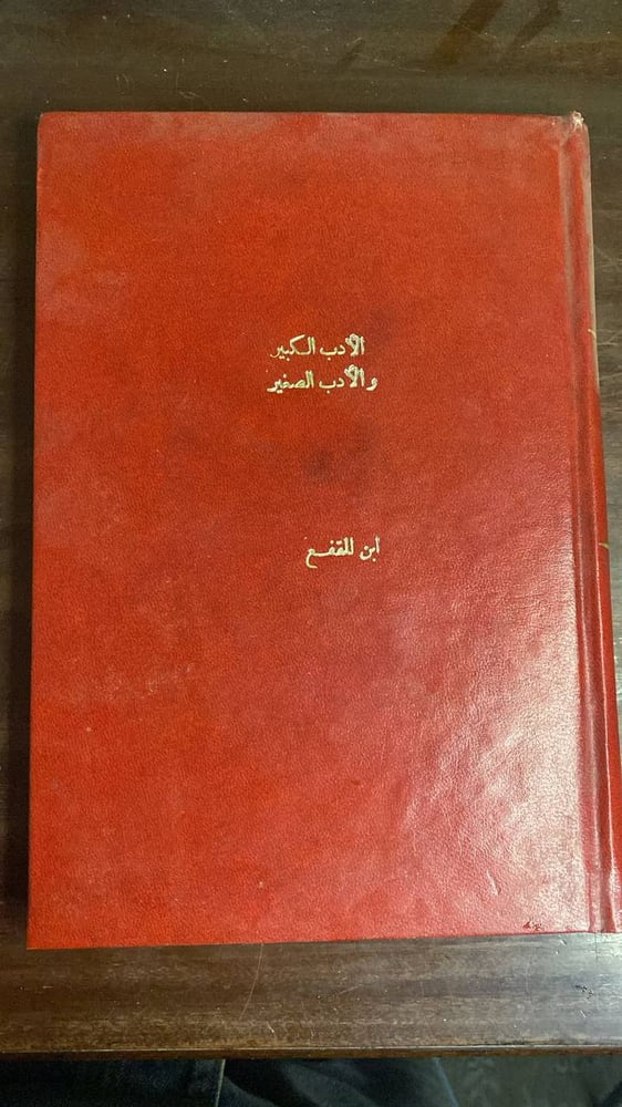 الأدب الكبير و الأدب الصغير -ابن المفقع-L9