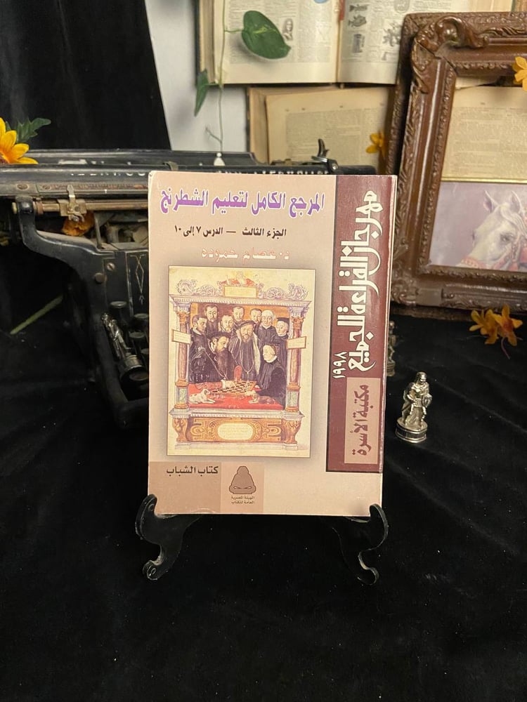 المرجع الكامل لتعليم الشطرنج الجزء الثالث - د. عصام حمودة