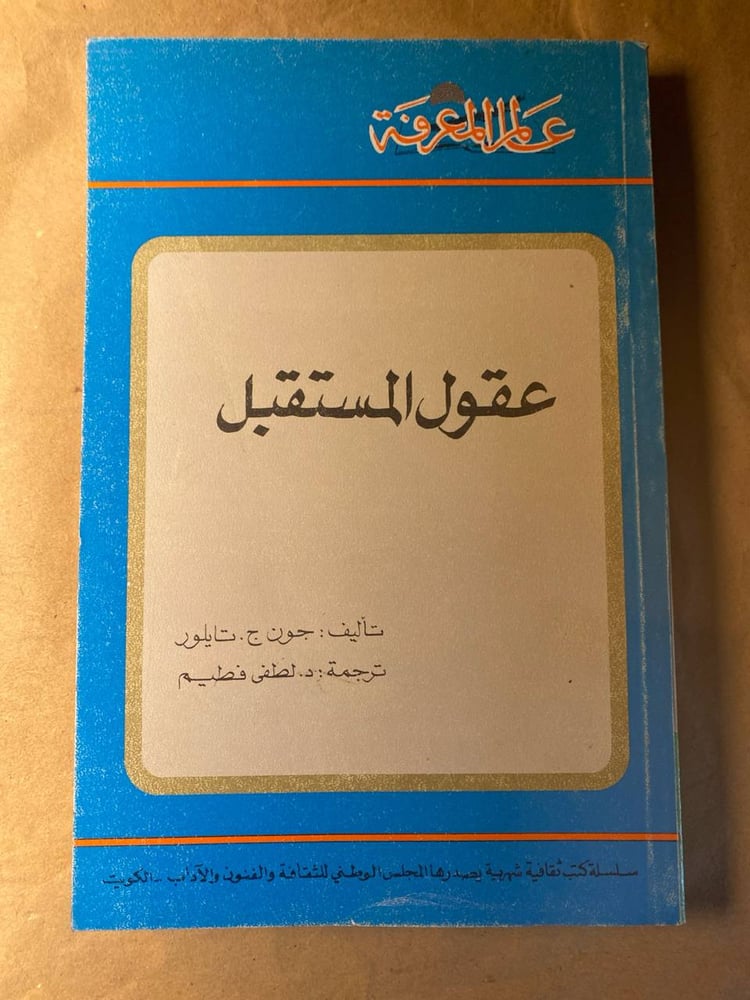 عقول المستقبل- جون ج .تايلر