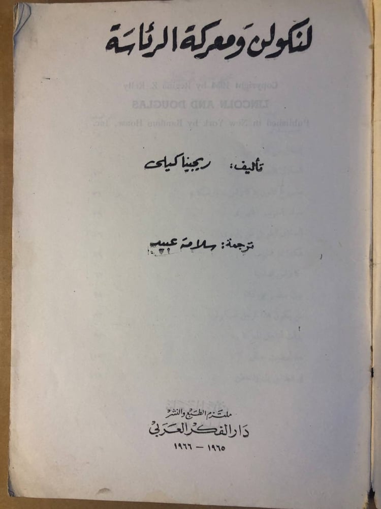 شراء كتاب لينكولن ومعركة الرئاسة مرجع نادر للتاريخ الأمريكي والسياسة