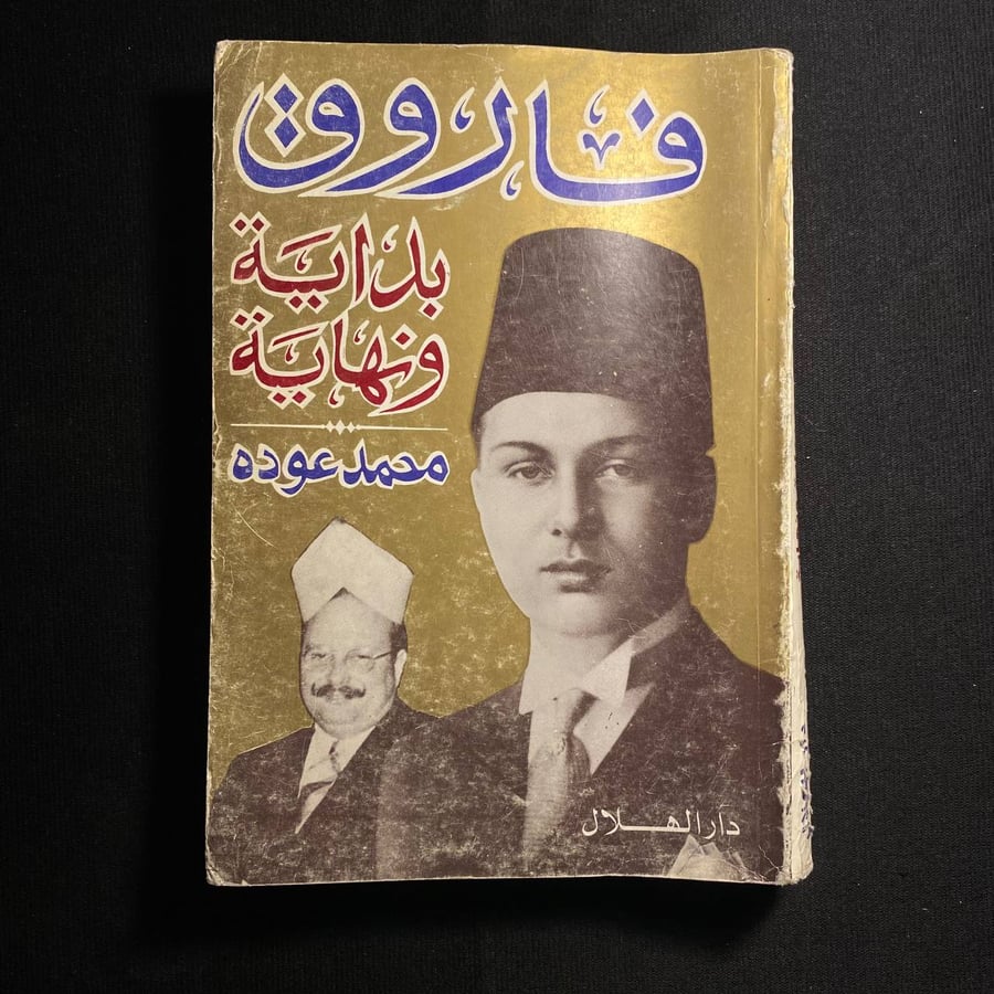 فاروق- محمد عودة